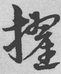 擢,宋克 ,書法字典